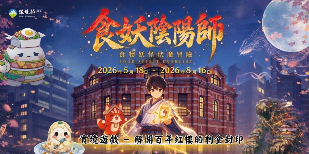 Ministry of Environment — "Food Spirit Onmyoji" Real-World Puzzle Game
